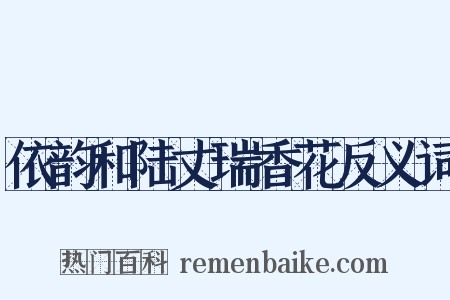 依韵和陆丈瑞香花反义词是什么意思的图片